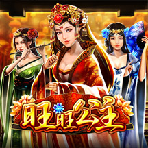 旺旺公主